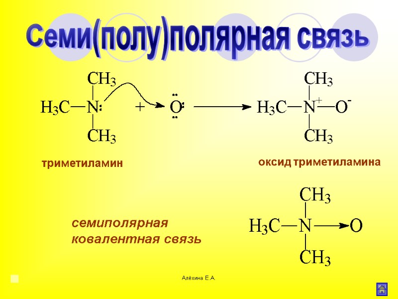 Алёхина Е.А. триметиламин  оксид триметиламина  семиполярная  ковалентная связь Семи(полу)полярная связь